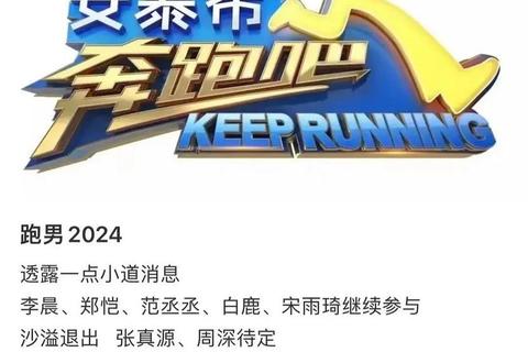 跑男来了：全员集结挑战升级版爆笑任务_限时开跑
