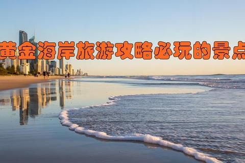 黄金海岸:畅游阳光沙滩的沉浸式游戏挑战之旅 黄金海岸:畅游阳光沙滩的沉浸式游戏挑战之旅