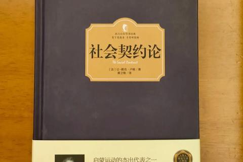 社会契约论下载_卢梭政治哲学理论原著PDF全文免费获取