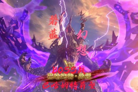 巴哈姆特BOSS战速通攻略 阵容搭配与技能解析技巧