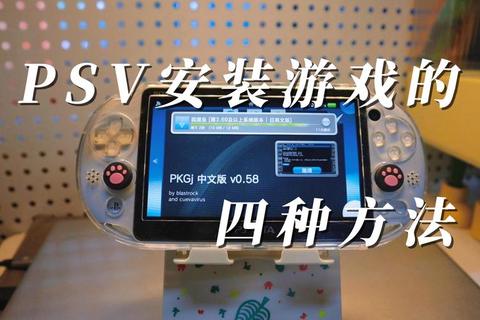 PSV如何下载游戏操作难点解析与简易教程分享