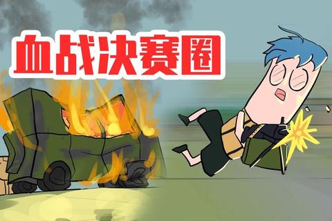 爆笑鸡王争霸赛：魔性搞鸡派对大作战魔性鸡群大作战