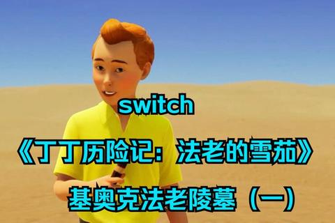 尼罗河之谜：法老陵墓的秘宝与冒险征程
