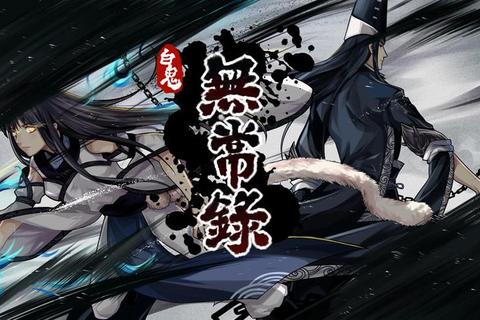 白鬼无常录全流程通关技巧与隐藏任务解锁攻略指南