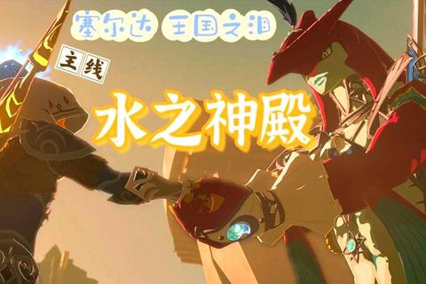 水神殿全机关解谜指南：隐藏房间与终极圣杯获取攻略