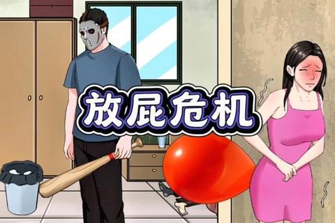 屁王争霸赛：趣味放屁挑战大对决