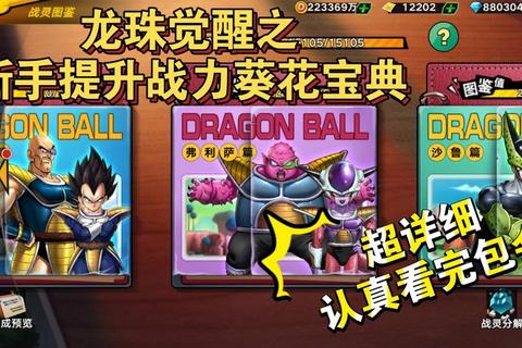 七龙珠手游终极攻略快速升级技巧与隐藏关卡通关秘籍详解
