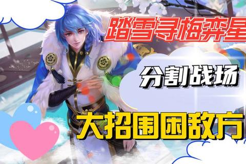 弈星踏雪寻梅绝境对弈触发雪梅幻境解锁隐藏剧情攻略-第1张图片-凡奇硬核学院