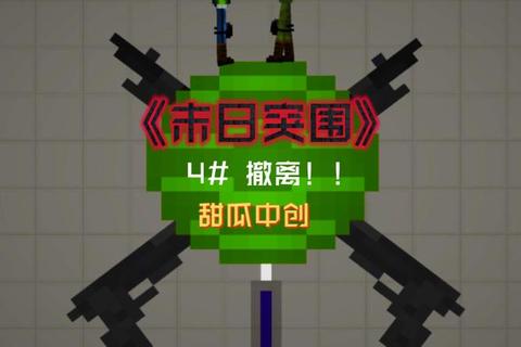 灾变突围：绝境求生者_末日生存挑战全纪实