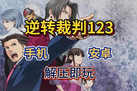 逆转裁判游戏下载指南：手机PC版资源获取与安装教程全解析
