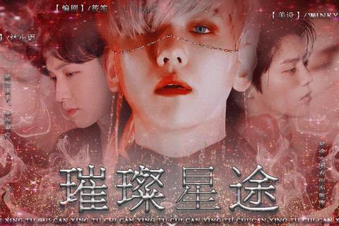 星途邂逅_EXO心跳契约启航时