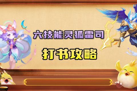 刺客职业灵宠狐狸技能加点与打书技巧全攻略
