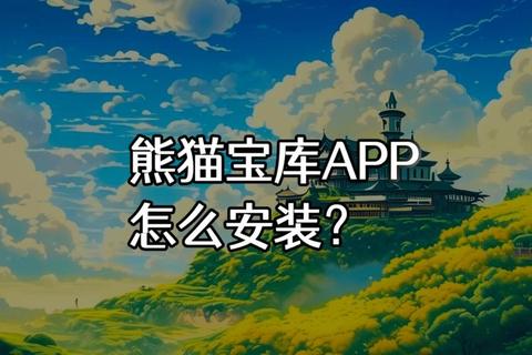 熊猫app下载_官方正版安装包获取及安全使用指南-第1张图片-凡奇硬核学院