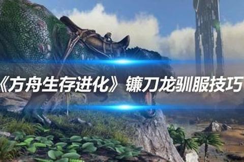 方舟手游镰刀龙驯养指南属性加点与高效驯服技巧详解
