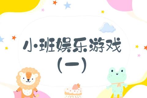 欢乐童年-创意儿童游戏大集合_激发潜能与团队协作 欢乐童年-创意儿童游戏大集合_激发潜能与团队协作