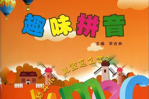 拼音大闯关：趣味挑战赛_勇闯音节冒险岛