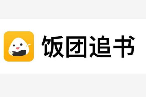 饭团看书下载_海量书源免费畅读无广告-支持离线听书一键安装