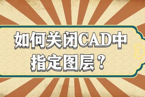 CAD如何关闭选择集解决误选难题快速提升制图效率