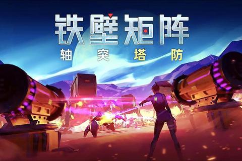 钢铁壁垒:全球塔防争霸-抵御异界入侵的终极战役 钢铁壁垒:全球塔防争霸-抵御异界入侵的终极战役