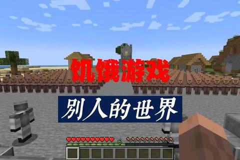 我的世界饥饿游戏200人极限生存制胜技巧与实战策略全解析