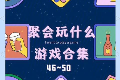 饭后时光乐享指南:创意互动游戏点燃聚会欢趣 饭后时光乐享指南:创意互动游戏点燃聚会欢趣