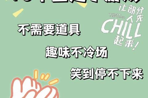 欢乐聚会必备:10款互动小游戏点燃全场气氛 欢乐聚会必备:10款互动小游戏点燃全场气氛