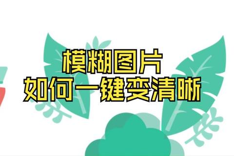 手机图片如何扫描不清晰？三步解决模糊难题快速获取高清文件