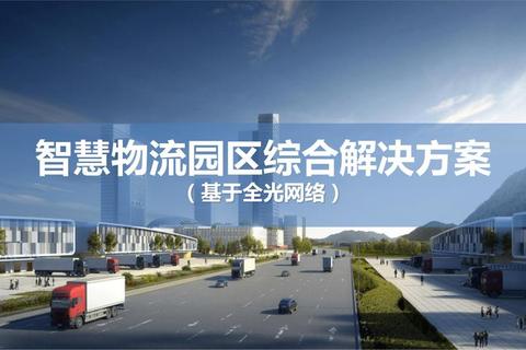 智慧物流:模拟经营与策略运输大挑战 智慧物流:模拟经营与策略运输大挑战