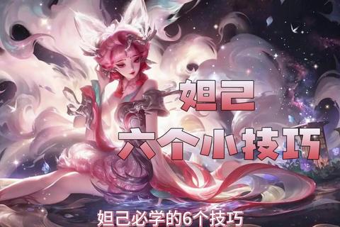 如何秒妲己脆皮英雄必学三招反制技巧与实战思路解析