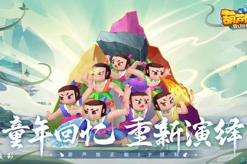 金刚葫芦娃：智勇双全的奇幻冒险挑战-经典游戏重生新篇章