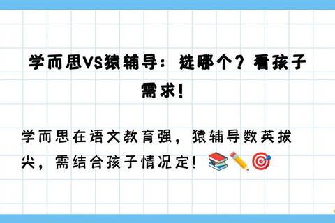 学而思和猿辅导哪个好家长纠结问题解析与机构对比指南