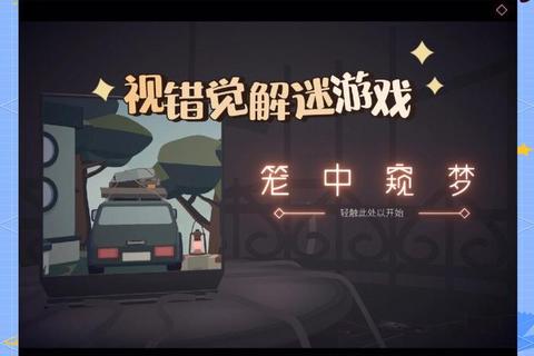 错觉视界手游全关卡视觉错位解谜技巧与3D迷宫通关攻略