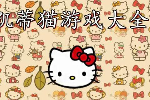 HelloKitty游戏全收录-热门推荐合集与趣味玩法指南