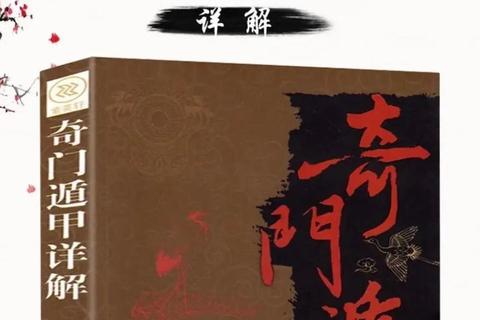 奇门遁甲下载指南：古籍秘术与现代应用解析
