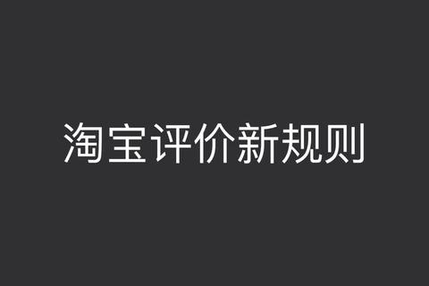 淘宝追评实战经验分享：资深玩家教你如何通过高质量追评快速提升转化率