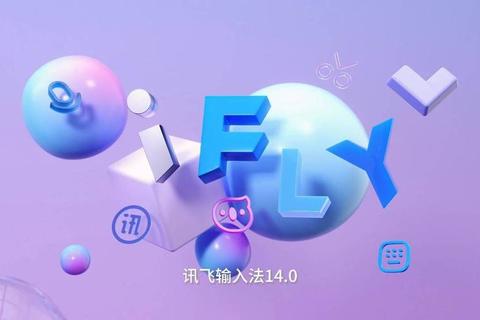 讯飞输入法最新版下载_智能语音输入与AI技术升级体验  第1张