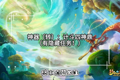 计斗四神鼎全关卡通关技巧与隐藏任务解锁实战指南