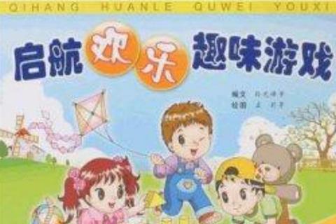益智启航：儿童教育游戏助力趣味学习与能力成长探索