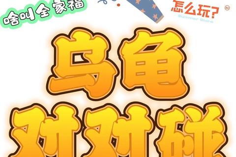 妙趣捉龟大作战-亲子互动与策略竞技的欢乐对决时刻