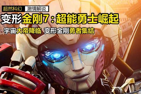 超能觉醒：次元征途-多维宇宙无限穿梭者之战魂崛起