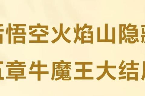 嘻游记全剧情通关秘籍与隐藏任务解锁攻略  第1张