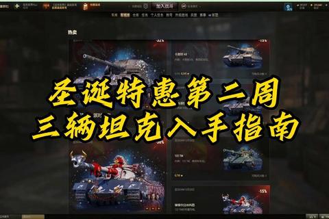 坦克世界特惠商城限时惊喜：战车升级套餐与金币弹礼包今日超值放送