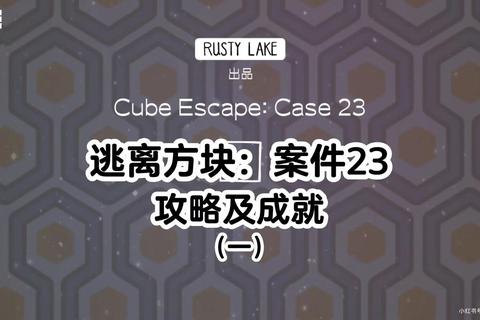 立方逃脱全关卡房间通关技巧与锈湖旅馆谜题全解