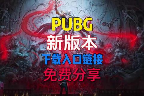 绝地求生下载指南：PC端极速安装_正版资源一键获取