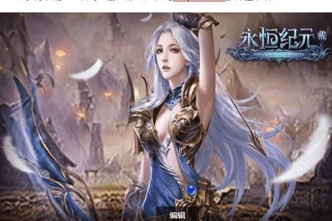 永恒纪元手游新手必看快速升级与装备获取全攻略