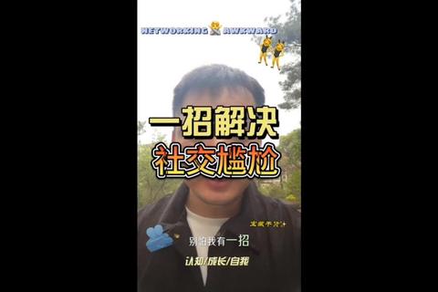 尴尬什么意思？解析社交难题根源与三大化解技巧