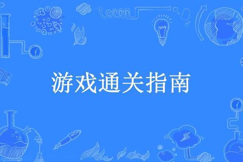 人生游戏终极通关指南：从菜鸟到高手的快速升级法则与隐藏关卡解析