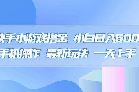 快手爆款小游戏盘点-真人对战畅玩不停
