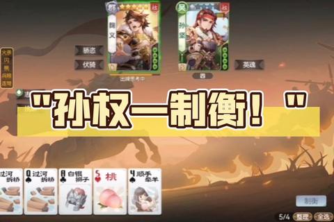 三国杀孙权制衡技巧深度解析与实战阵容搭配进阶攻略