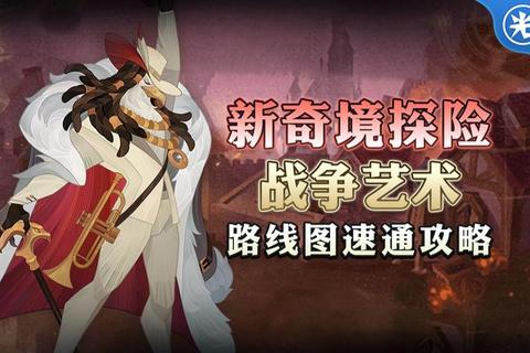 战争艺术手游奇境探险零氪金通关路线与遗物高阶战术解析